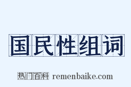 国民性组词是什么意思的图片